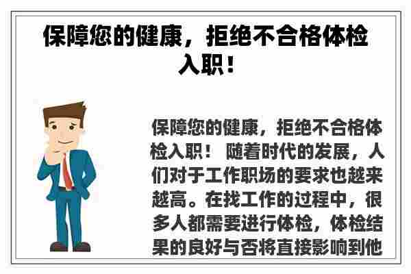 保障您的健康，拒绝不合格体检入职！